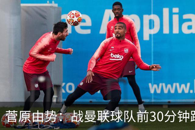菅原由势：战曼联球队前30分钟踢得很好 本可领先